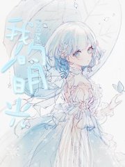 花季传媒含羞草